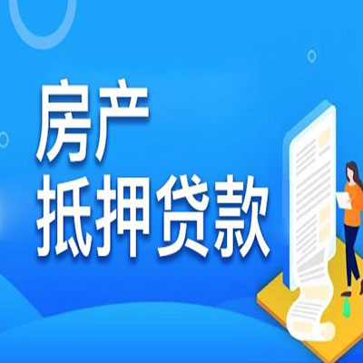 肥东​房产抵押贷款