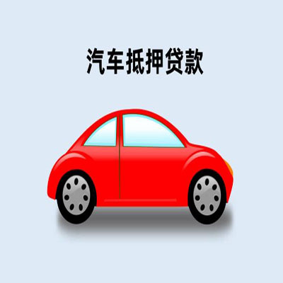 肥东车辆抵押贷款