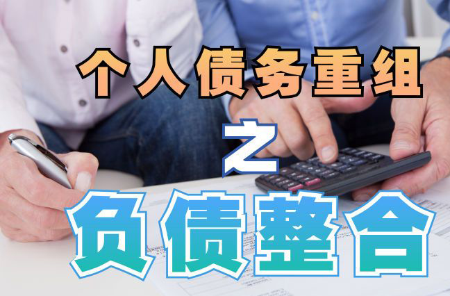 肥东债务重组公司，肥东债务优化减轻还款压力！