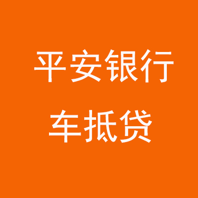 肥东平安银行车抵贷