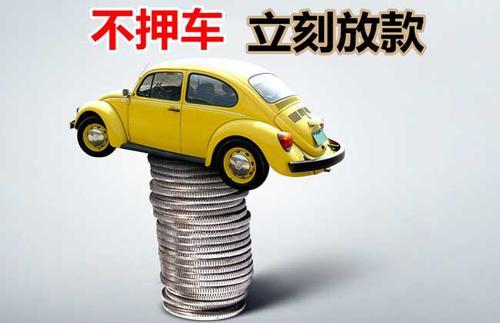 肥东押证不押车贷款看征信吗？押证不押车贷款公司哪家更便宜？