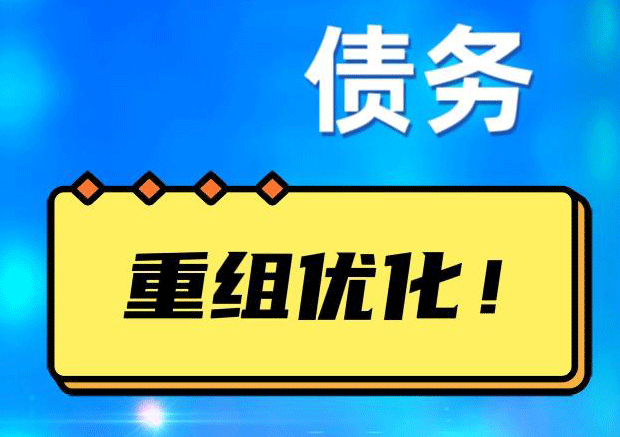 肥东探索你的公积金贷款潜力：债务整合与贷款机会